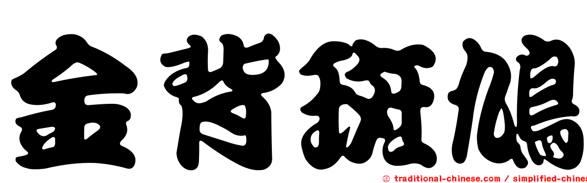 金背斑鳩