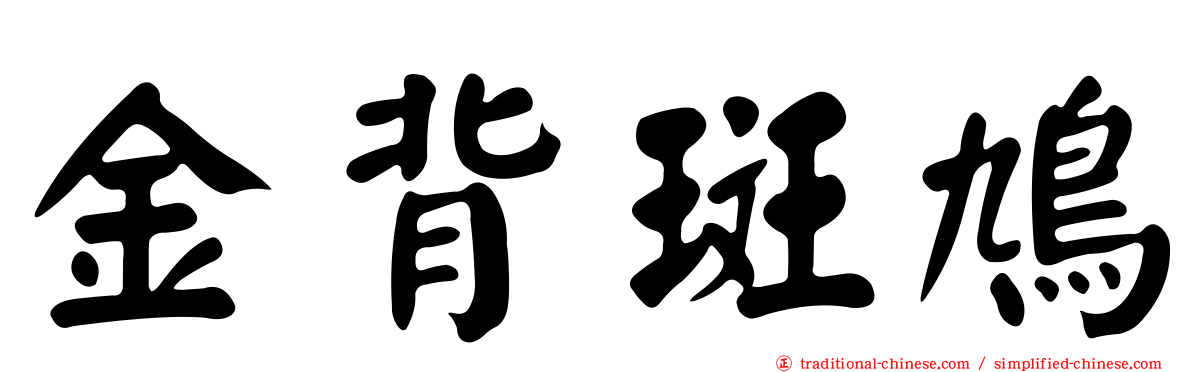 金背斑鳩