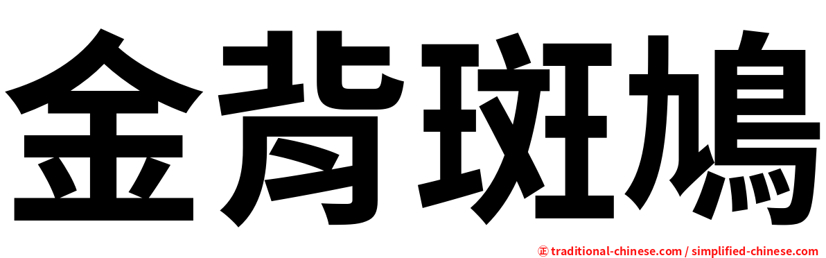 金背斑鳩