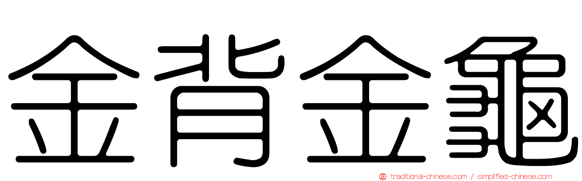 金背金龜