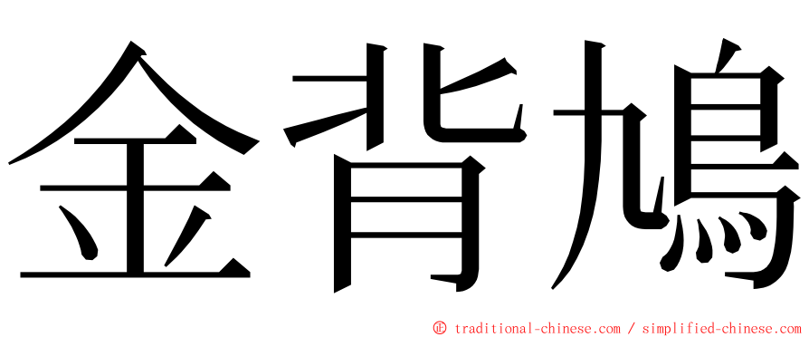金背鳩 ming font