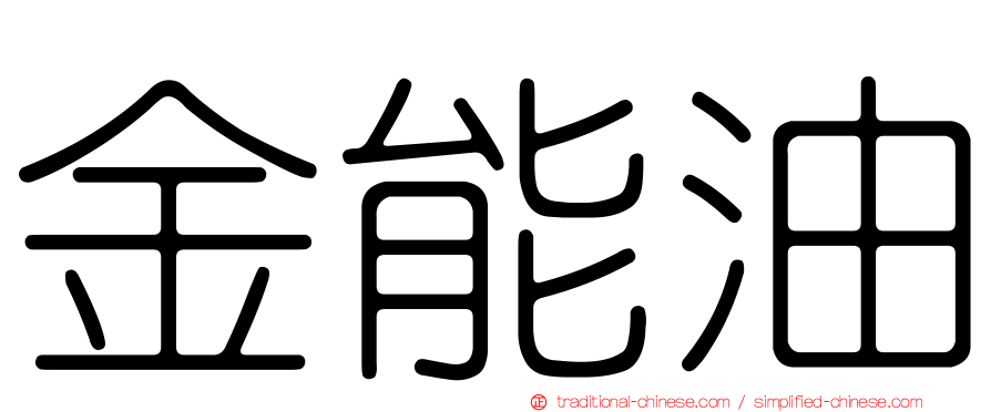 金能油