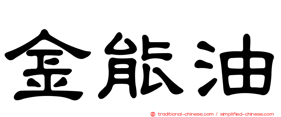 金能油
