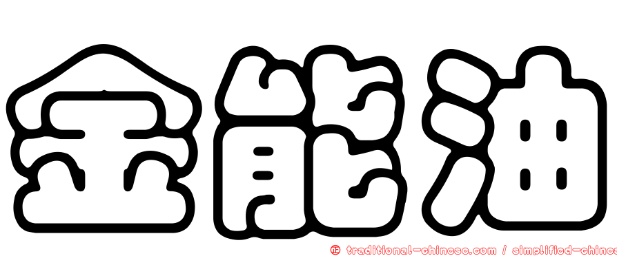 金能油