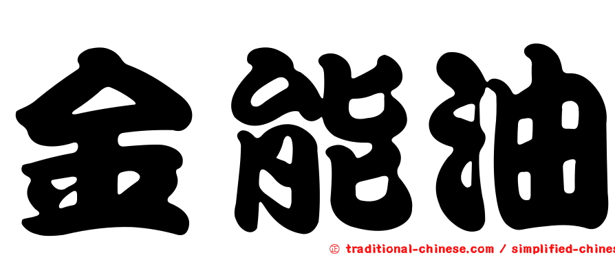 金能油