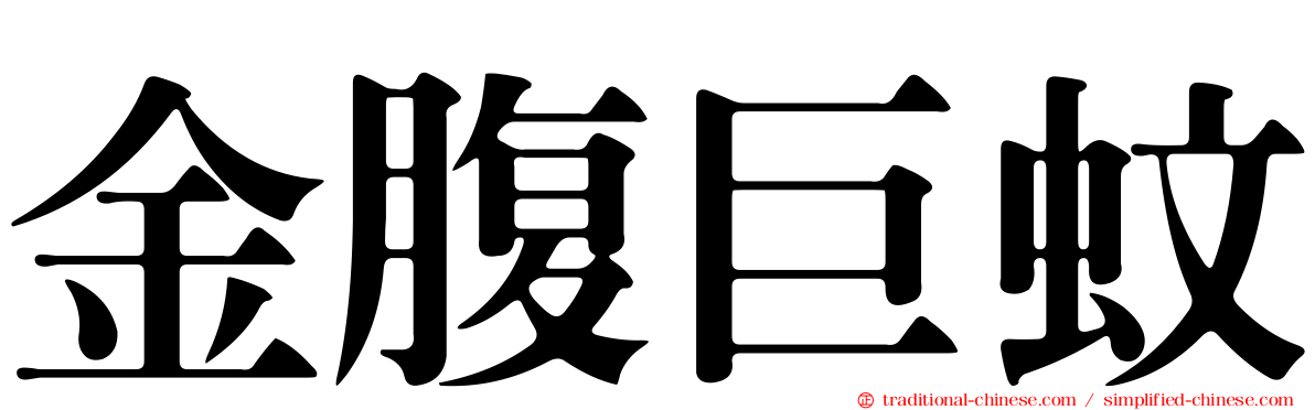 金腹巨蚊