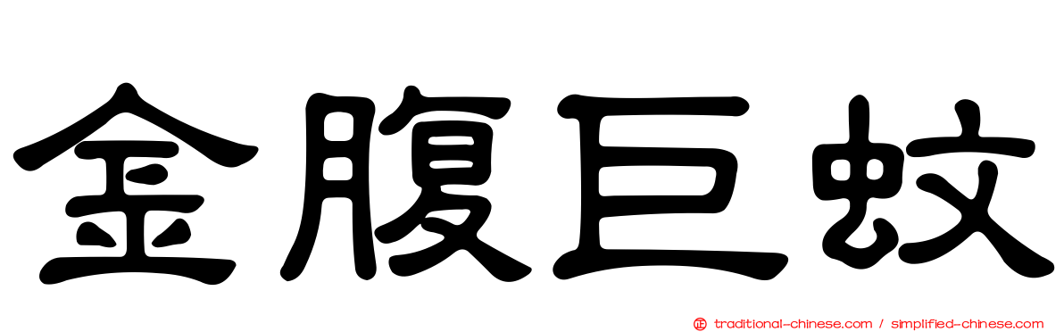 金腹巨蚊