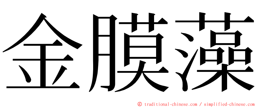金膜藻 ming font