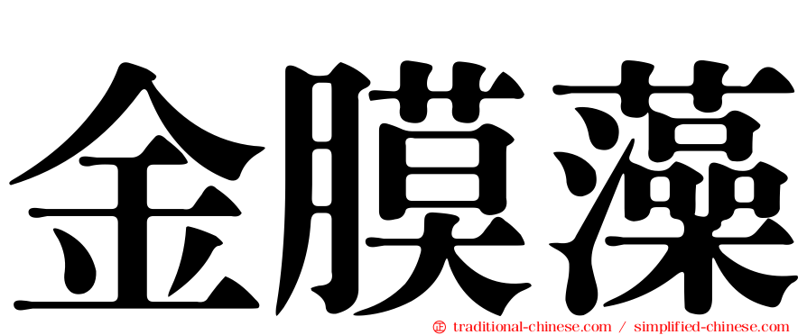 金膜藻