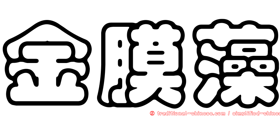 金膜藻