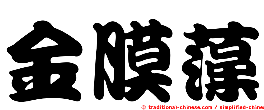 金膜藻