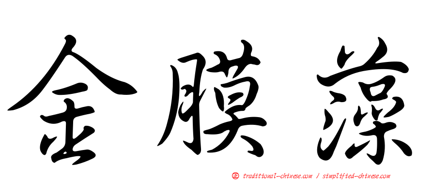 金膜藻