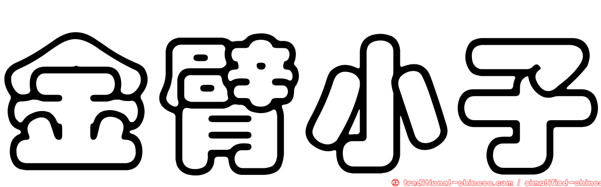 金臂小子