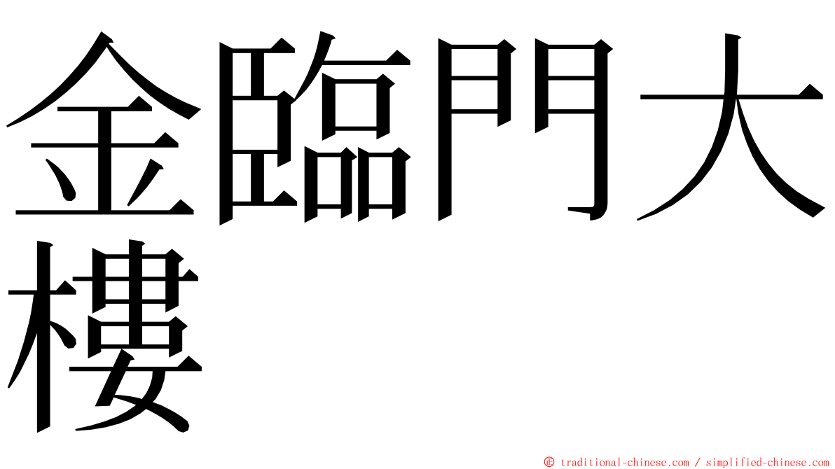 金臨門大樓 ming font