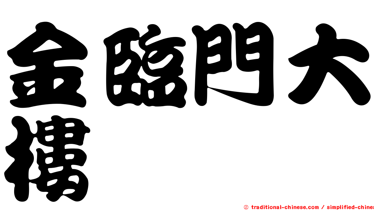 金臨門大樓