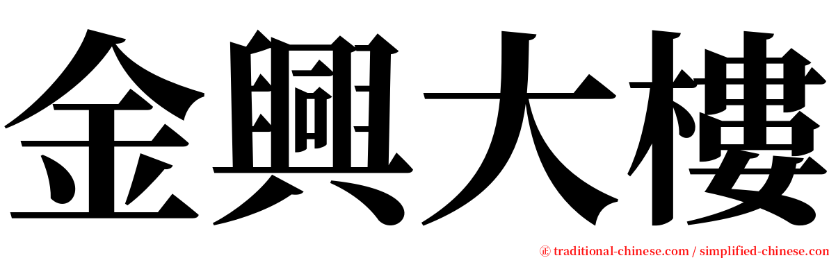 金興大樓 serif font