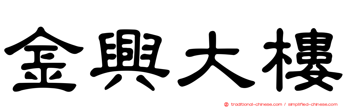 金興大樓