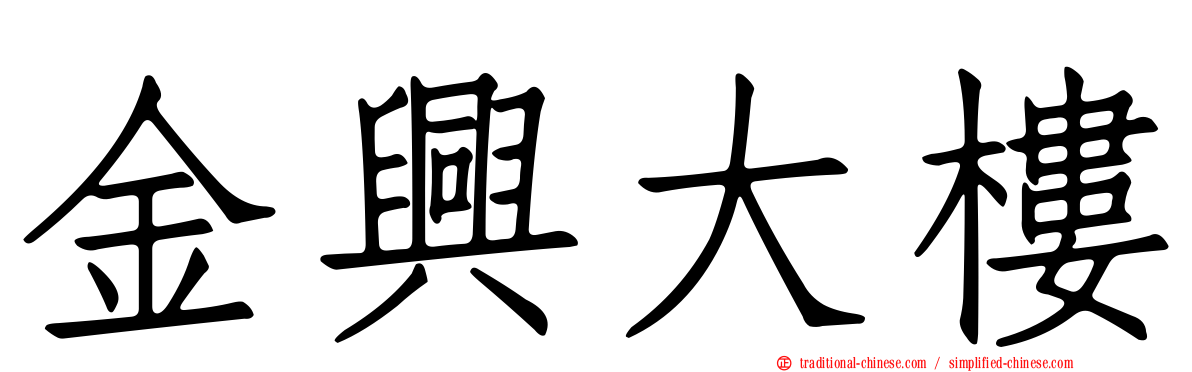 金興大樓