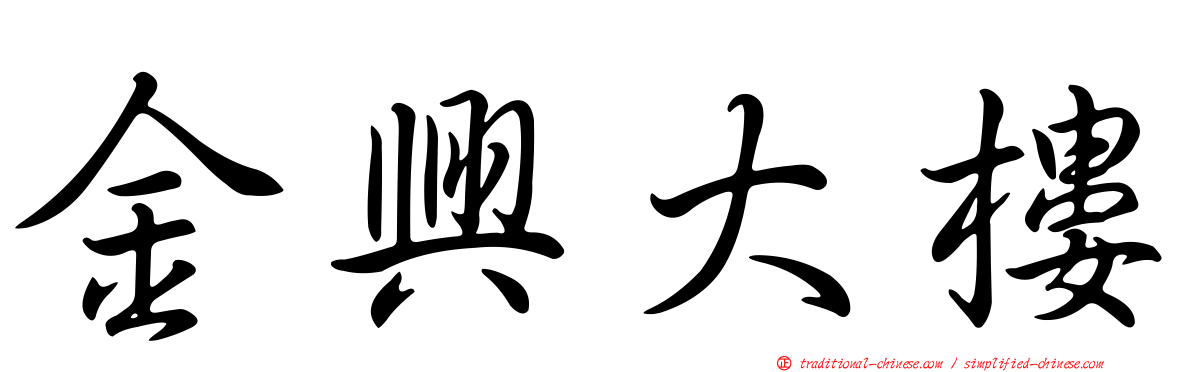 金興大樓