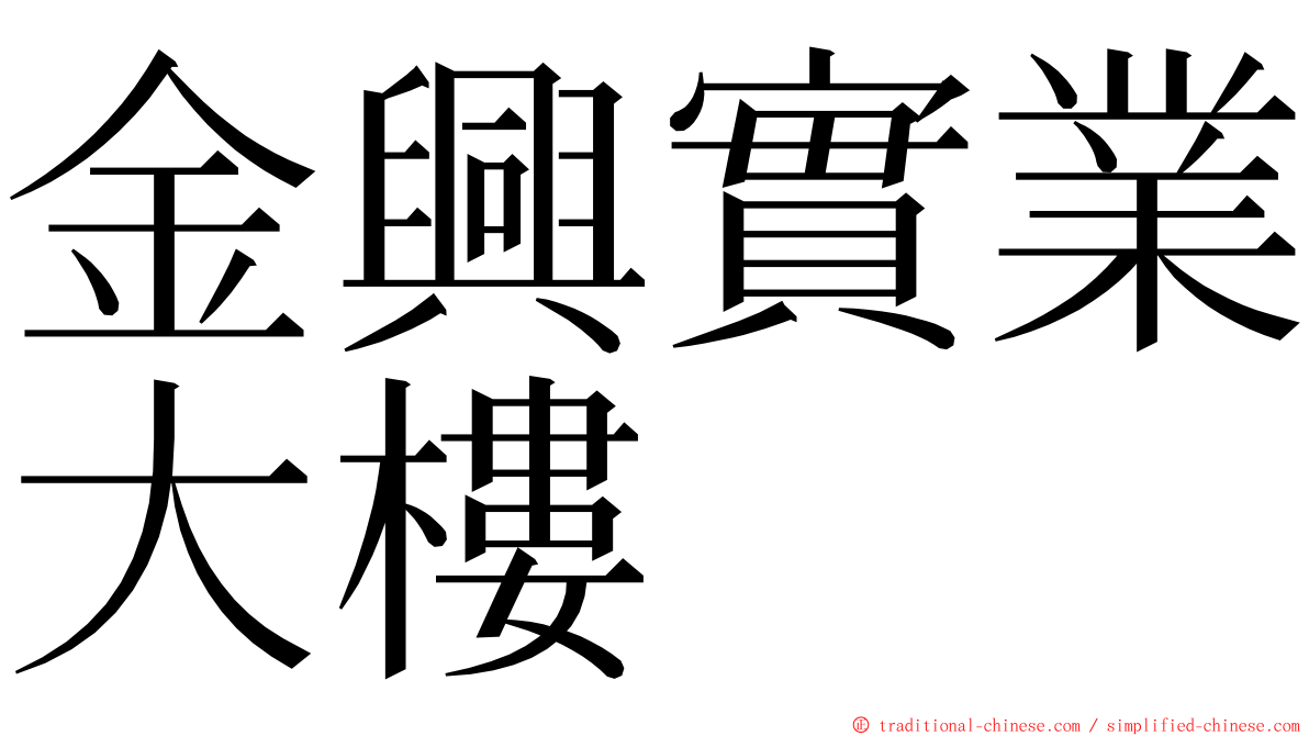 金興實業大樓 ming font