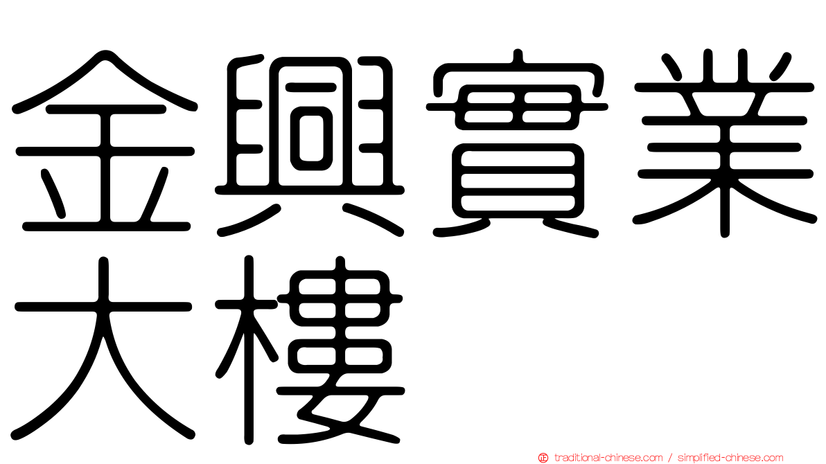 金興實業大樓