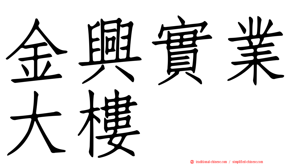 金興實業大樓