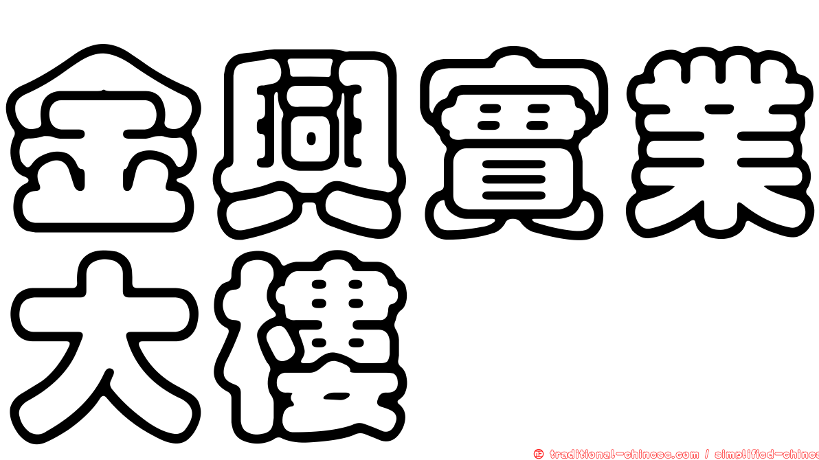 金興實業大樓