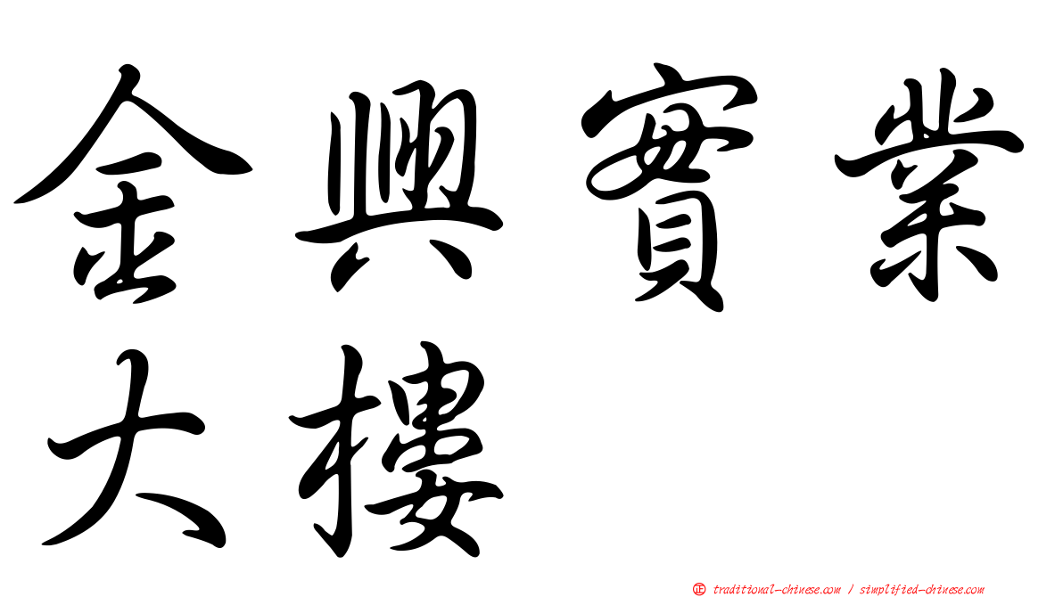 金興實業大樓
