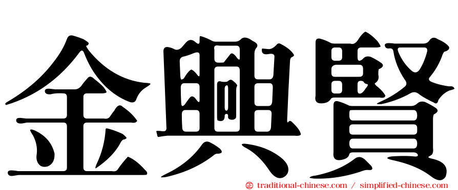 金興賢