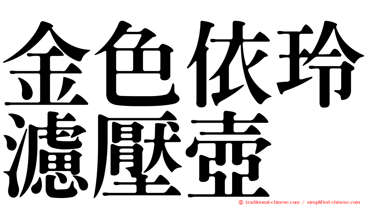 金色依玲濾壓壺