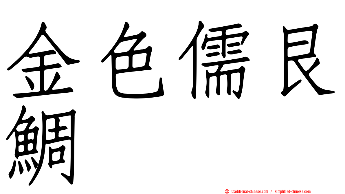 金色儒艮鯛