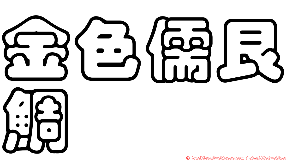 金色儒艮鯛