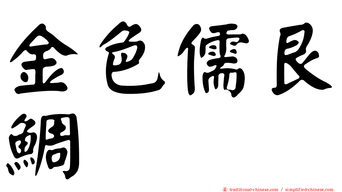 金色儒艮鯛