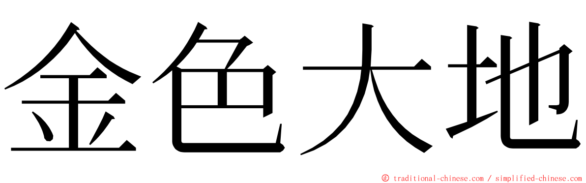 金色大地 ming font