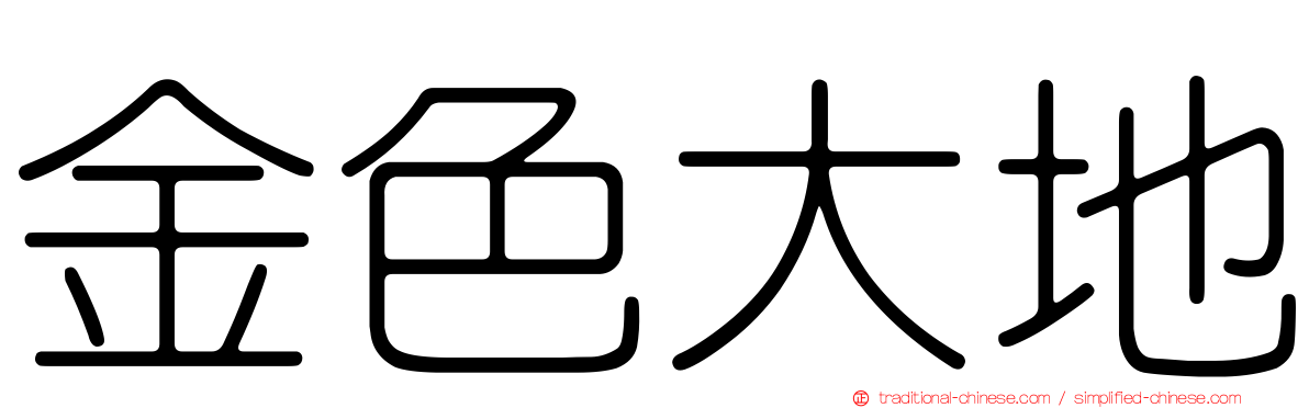 金色大地