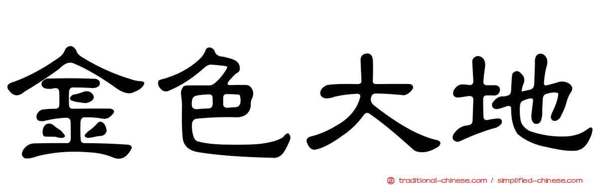 金色大地