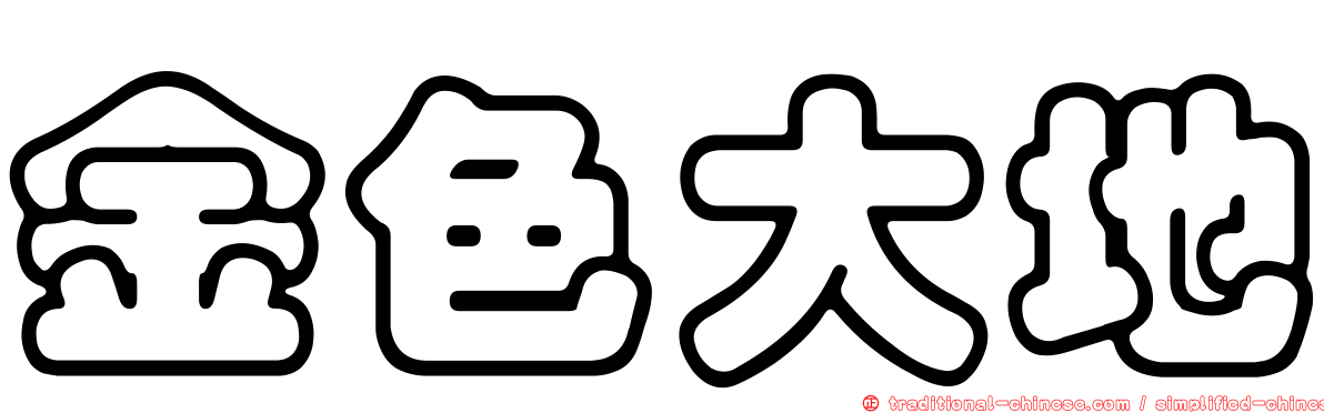金色大地