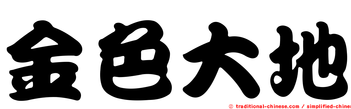 金色大地