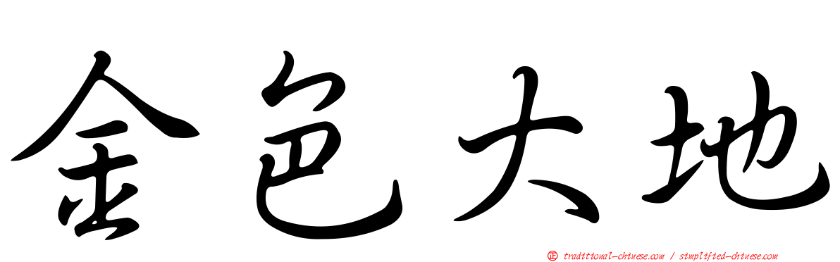 金色大地