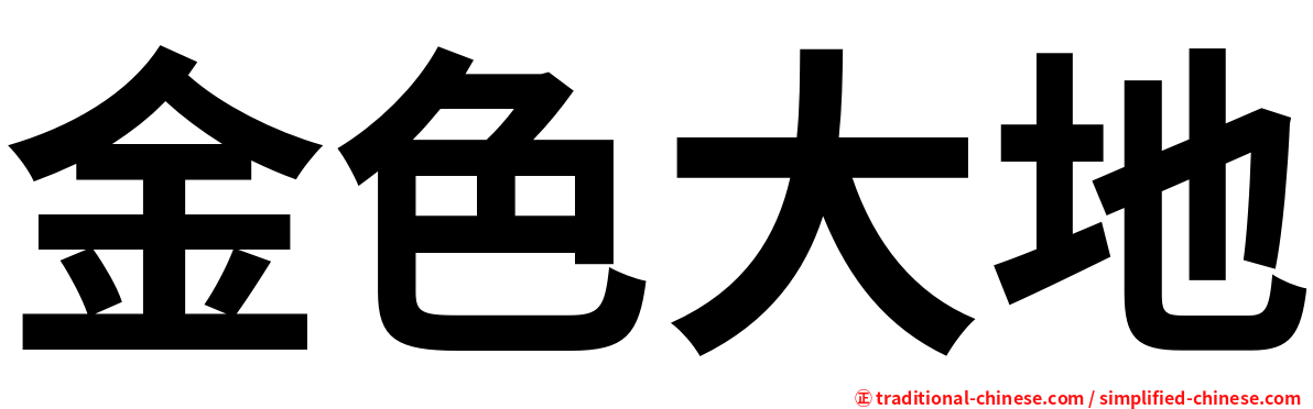 金色大地