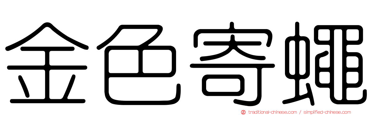 金色寄蠅