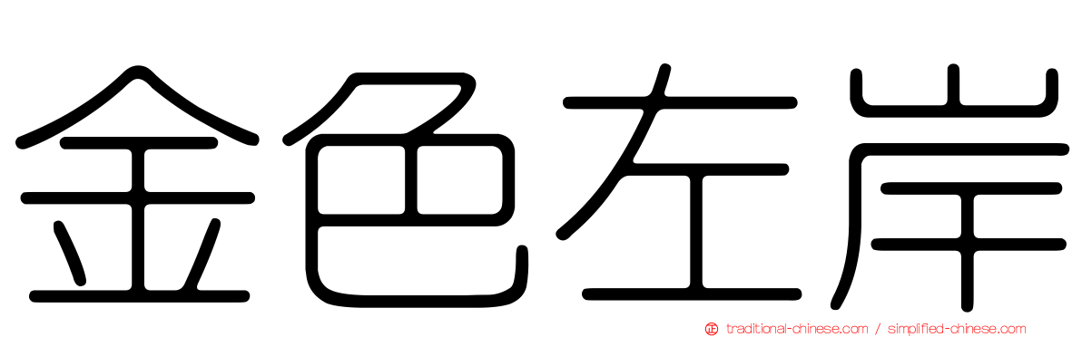 金色左岸