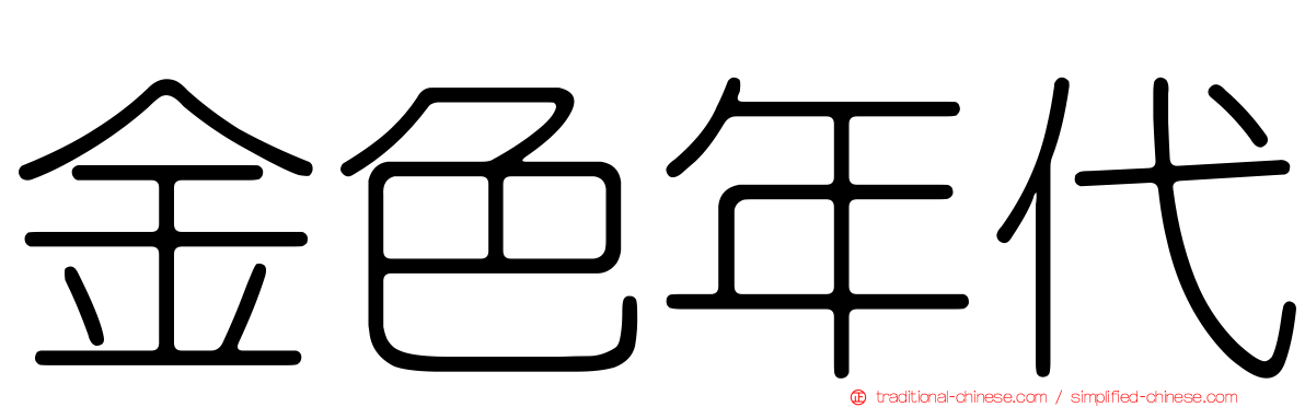 金色年代