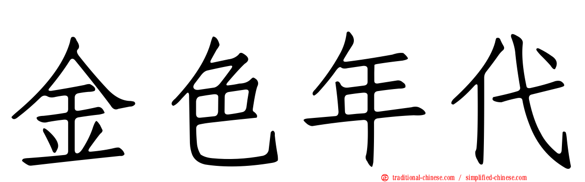 金色年代