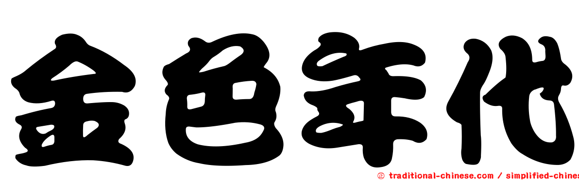 金色年代