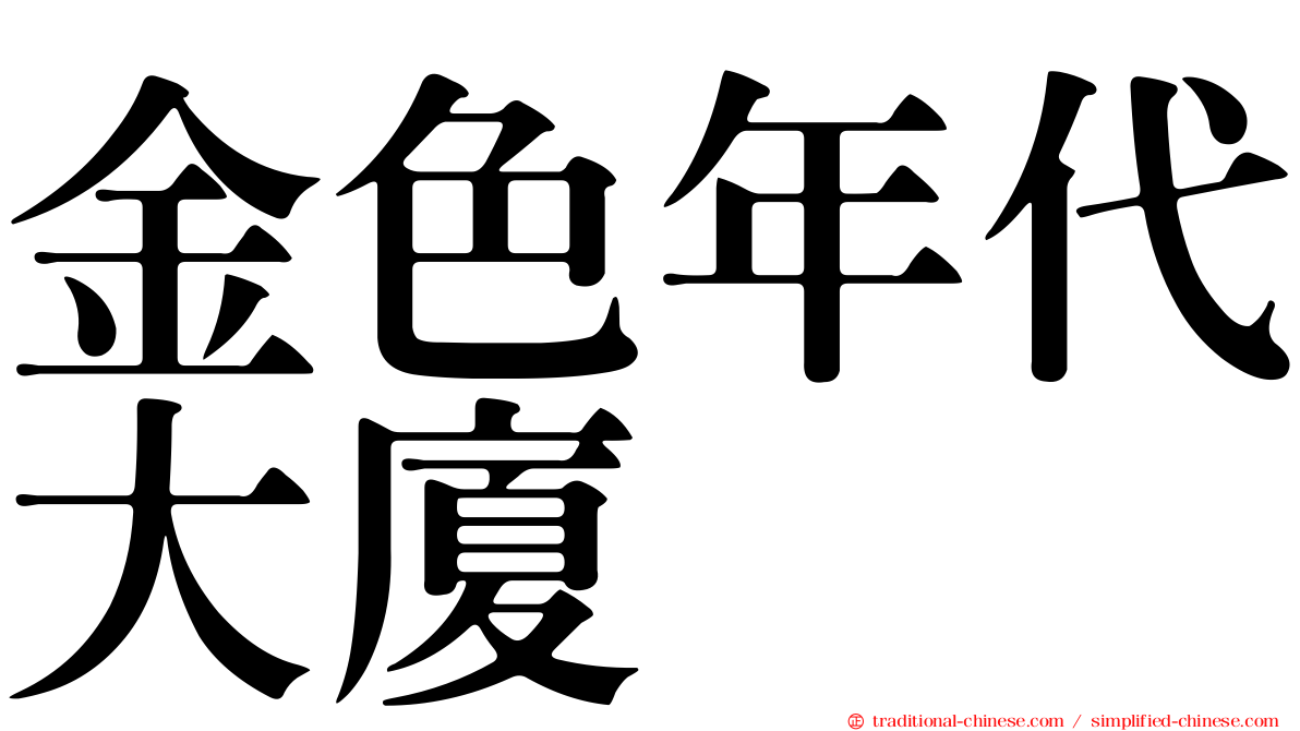 金色年代大廈