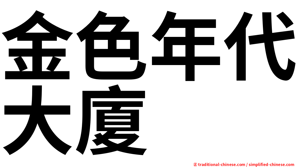 金色年代大廈