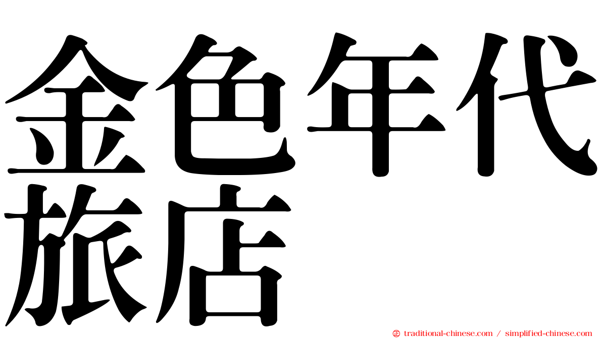 金色年代旅店