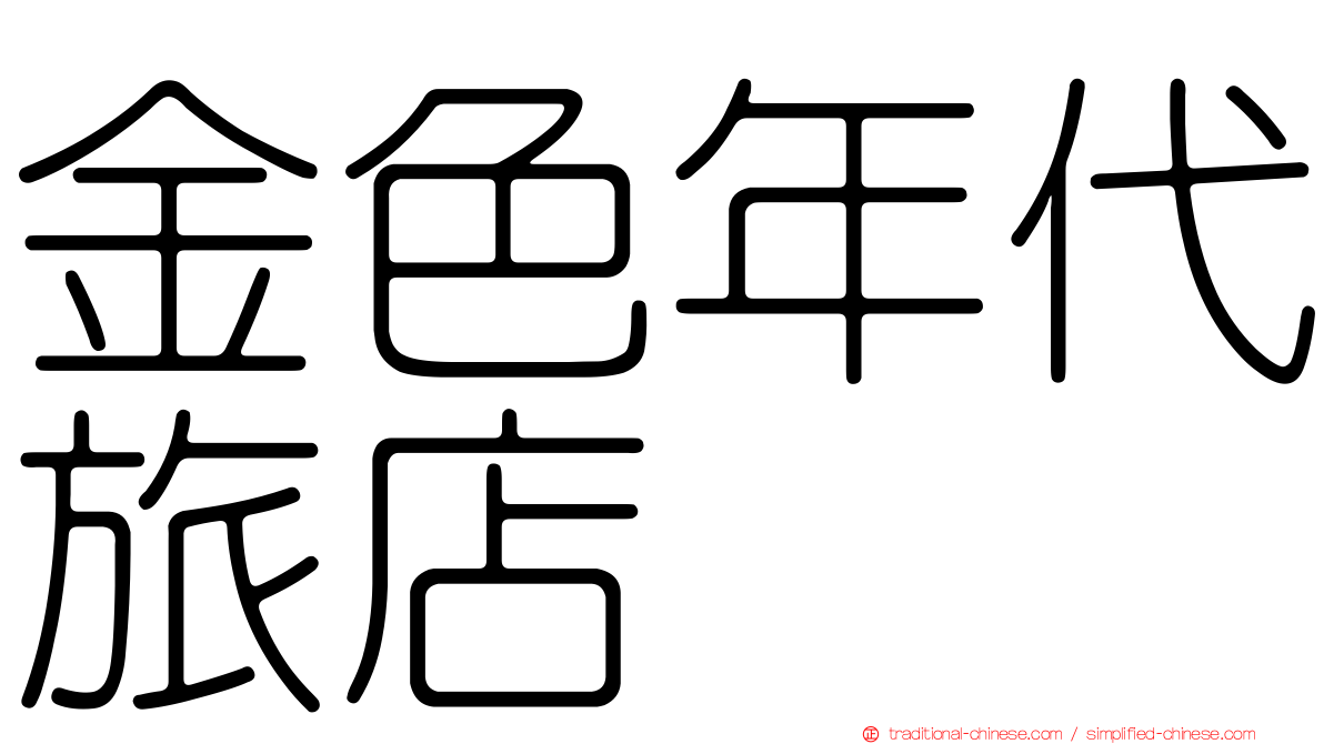 金色年代旅店