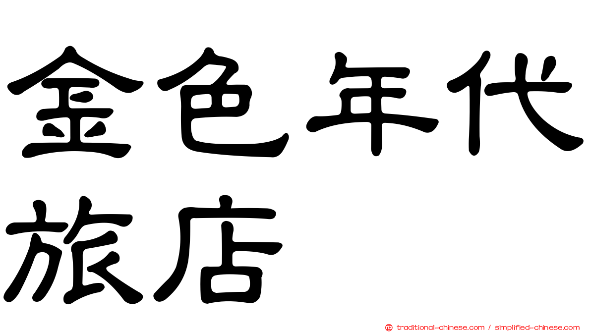 金色年代旅店